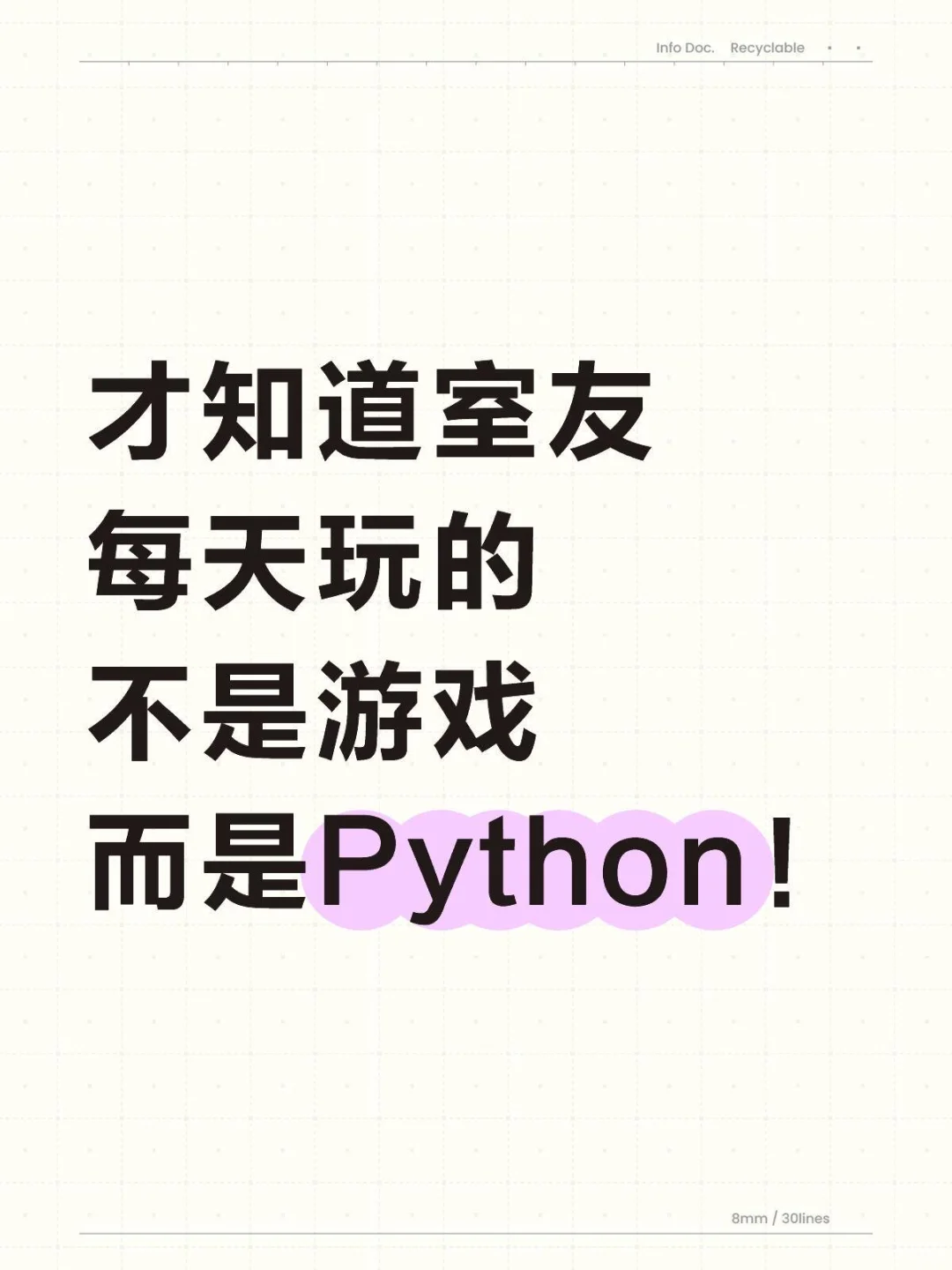 原来室友“闯关”是学Python 不是玩游戏！