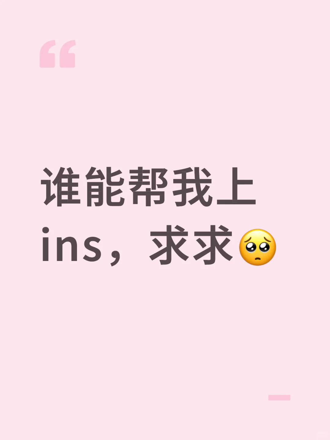 谁能帮我上ins，求求🥺