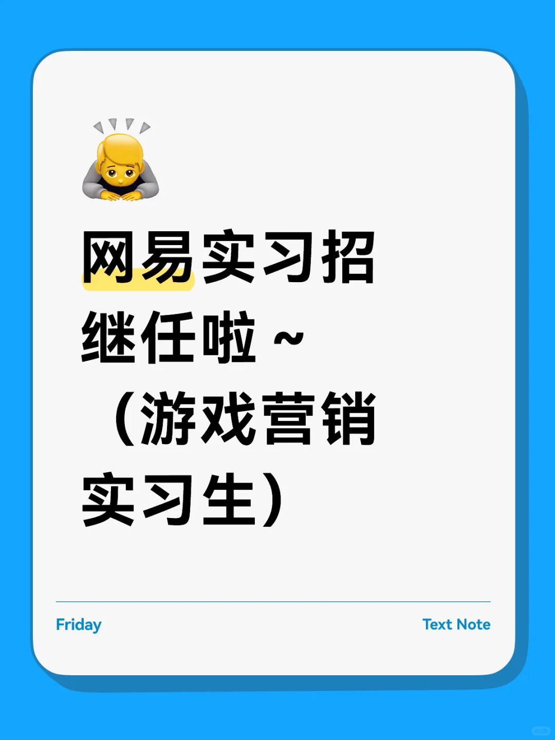 网易实习招继任啦～（游戏营销实习生）