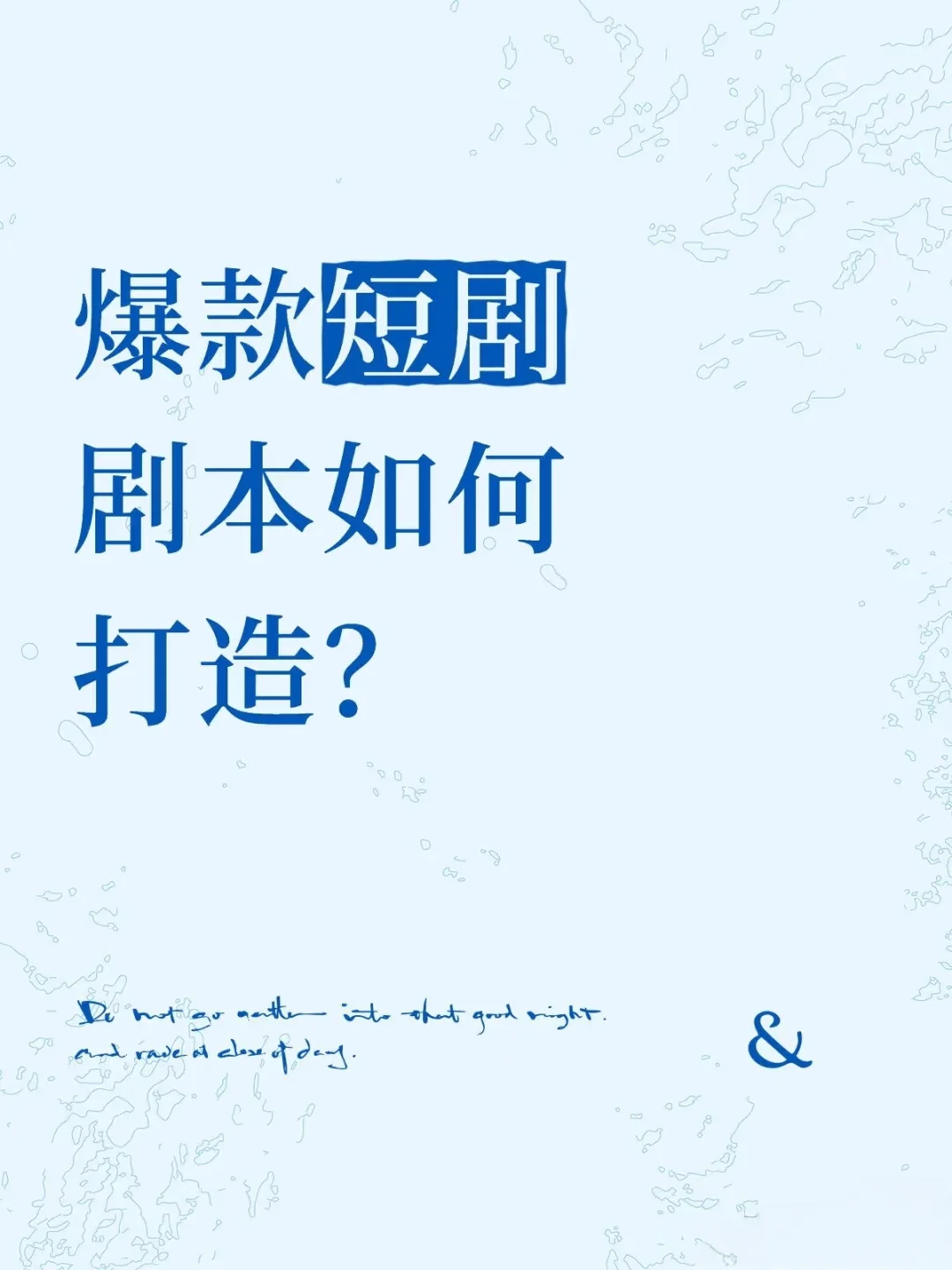 爆款短剧剧本如何打造？（六）