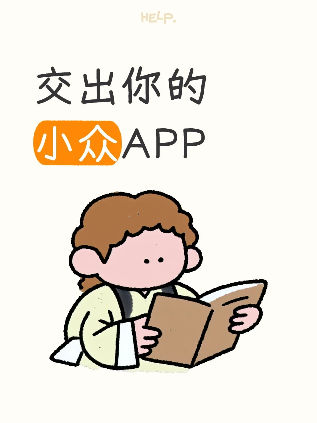 快！把你的私藏App交出来
