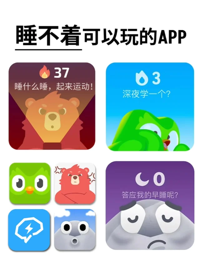 熬夜睡不着可以玩的APP，包越玩越困的💤