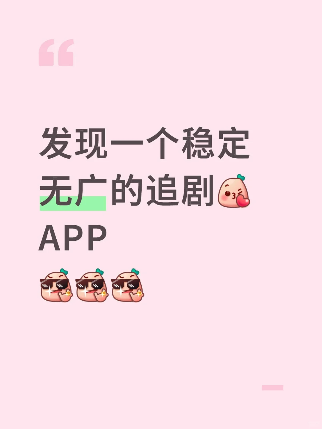 发现一个很稳定追剧app！不卡不蹦！