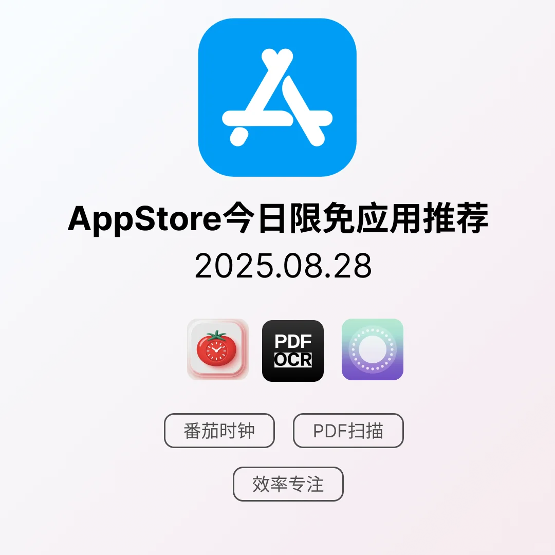 iOS限免应用｜2025.08.28