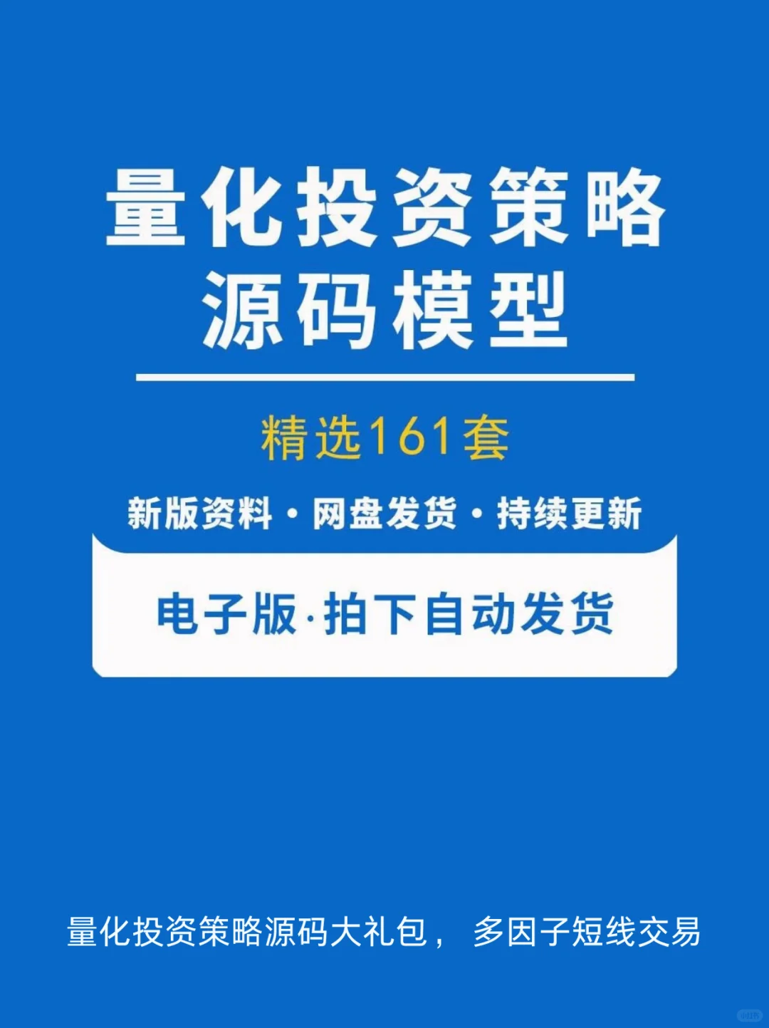 量化投资策略源码大礼包， 多因子短线交易