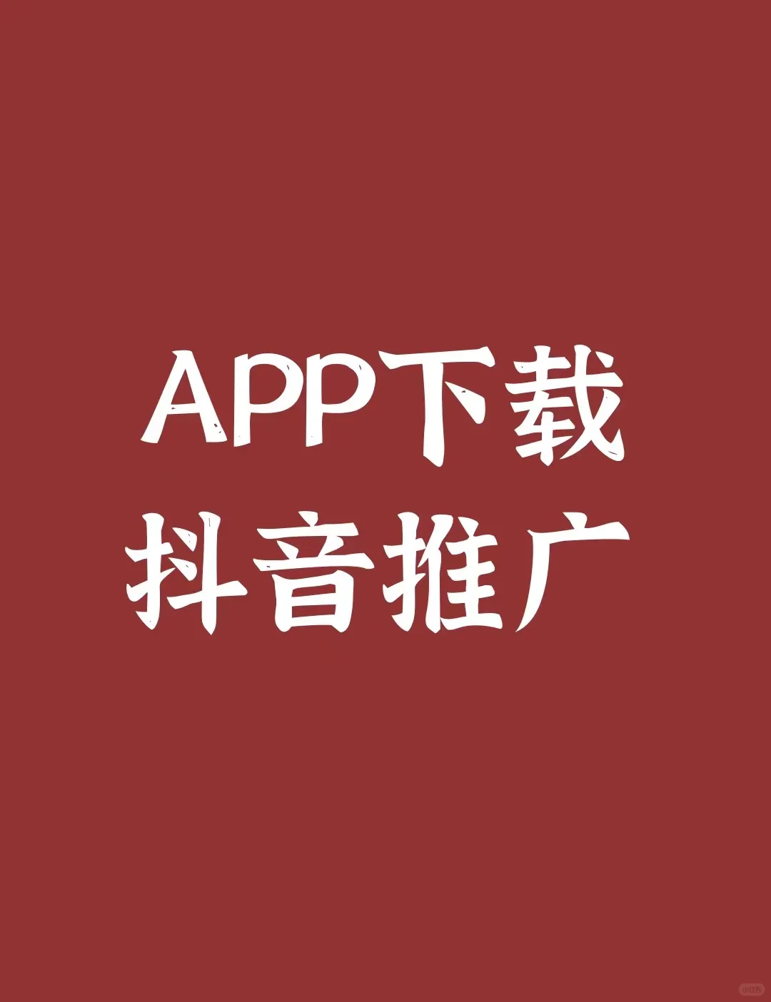 APP下载在抖音怎么推广?