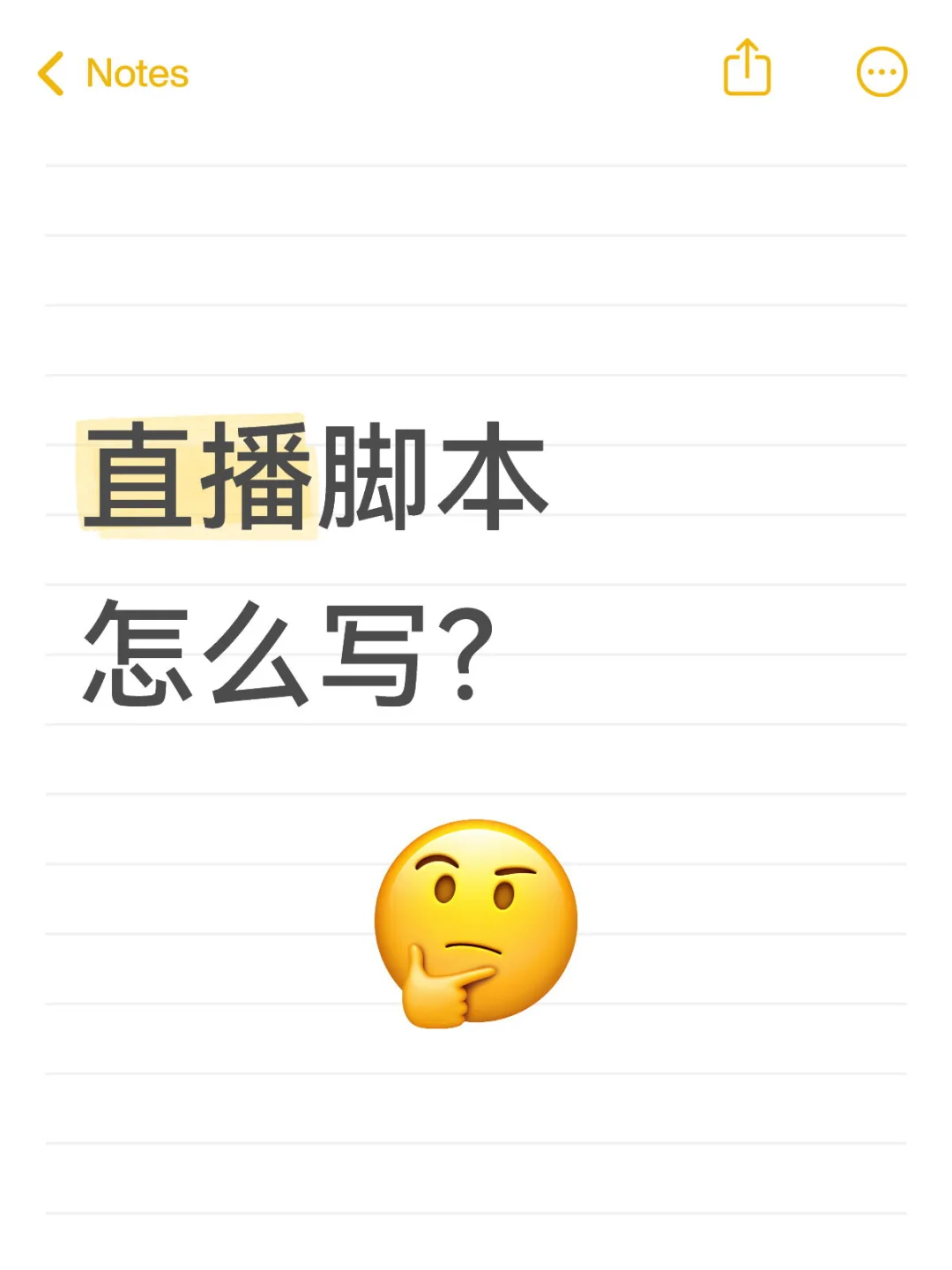 直播脚本怎么写？