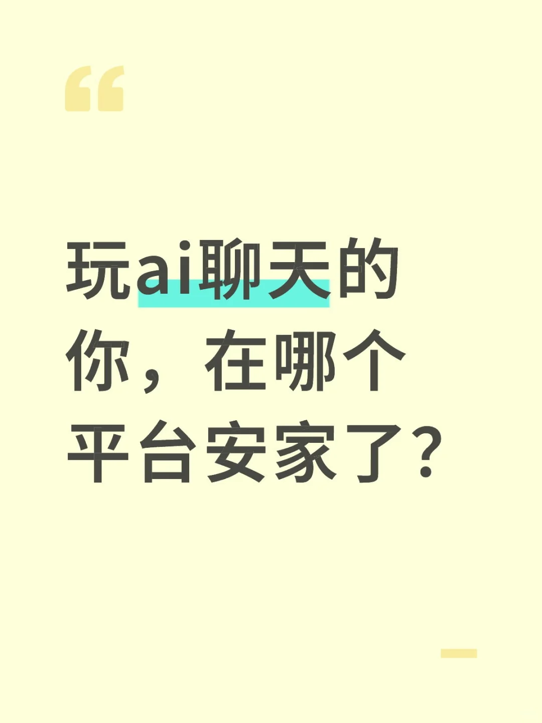 玩ai聊天的你，在哪个平台安家了？