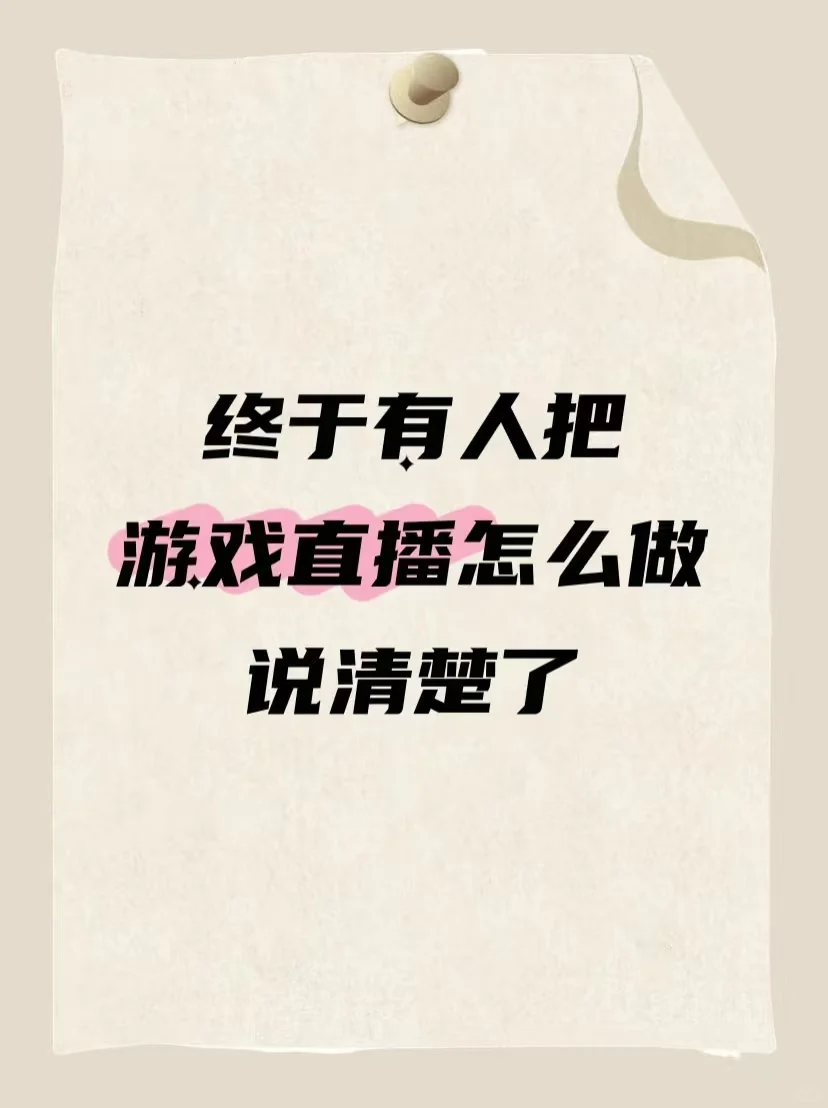 游戏主播开播前应该怎么做