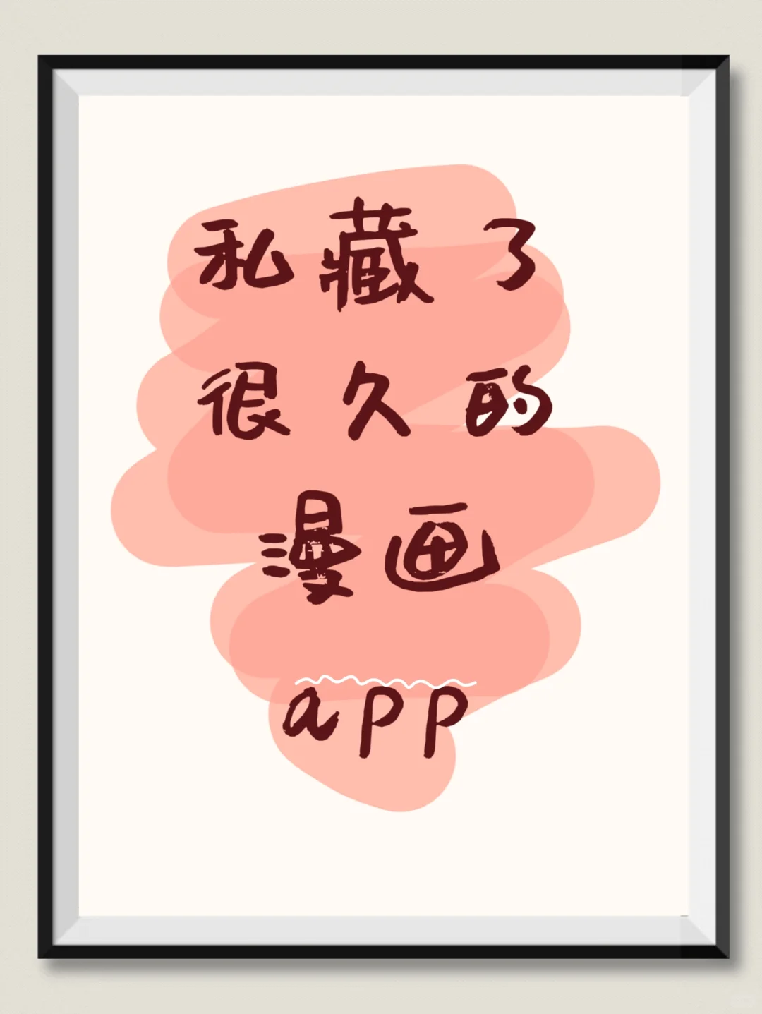 悄悄说！我发现一个宝藏漫画app