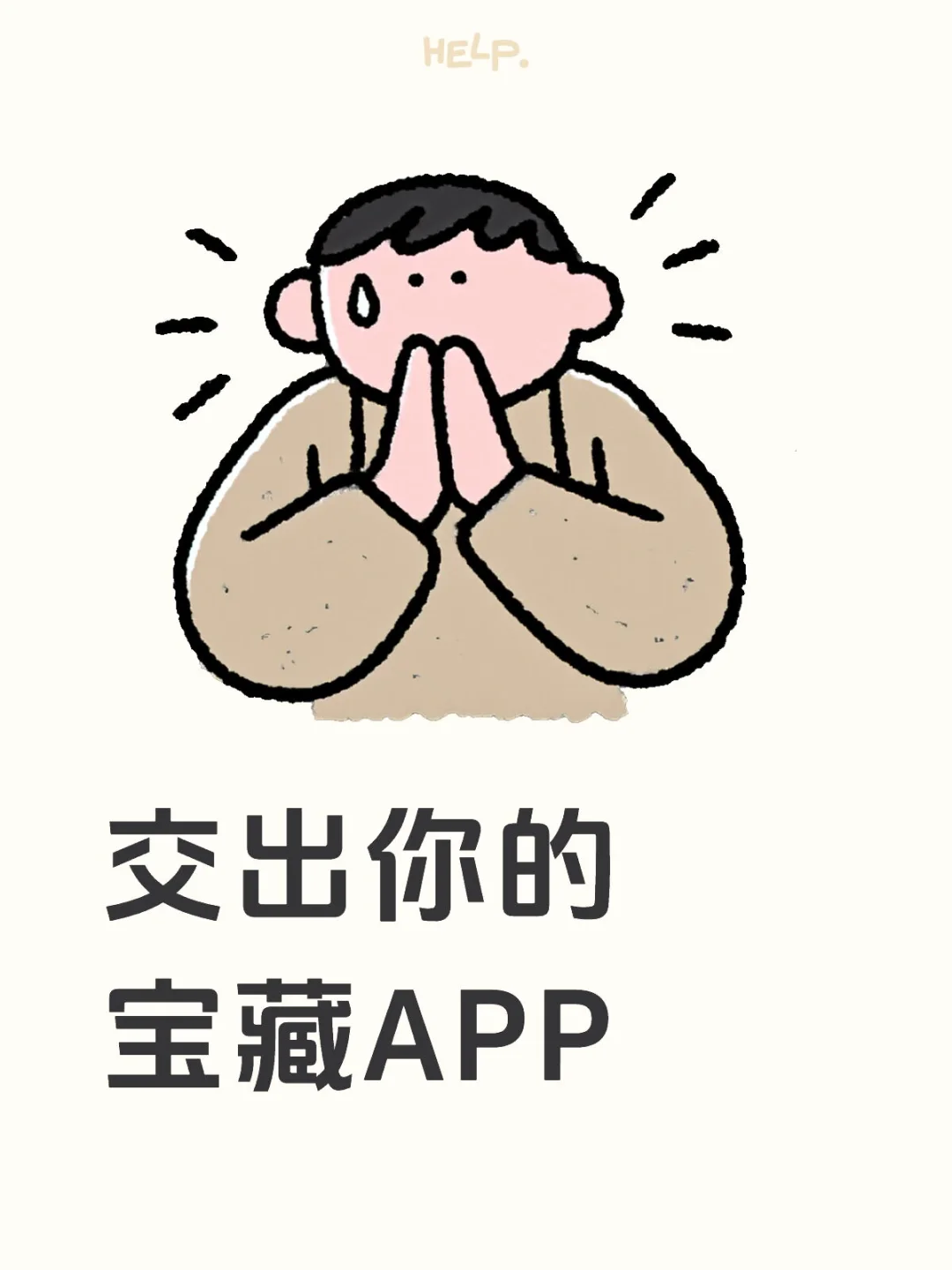 有没有什么好用的宝藏app