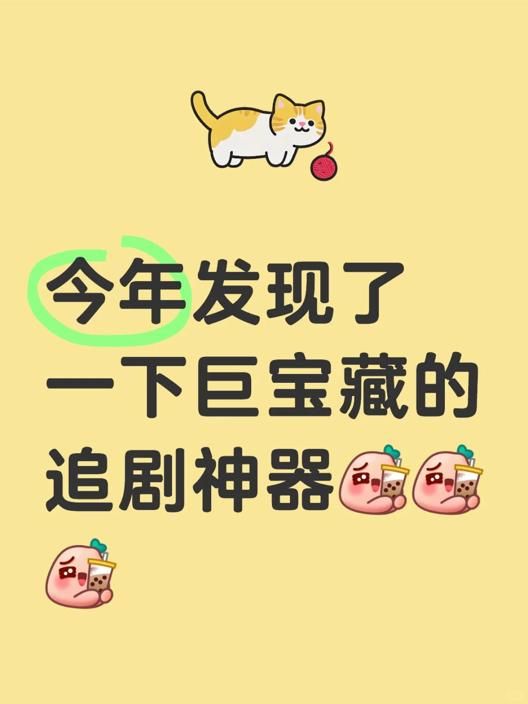 🎬挖到宝了！剧迷必入的宝藏追剧APP