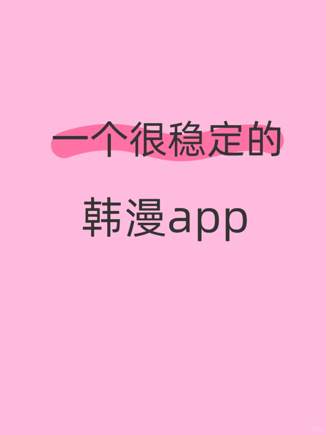 资源全的韩漫!