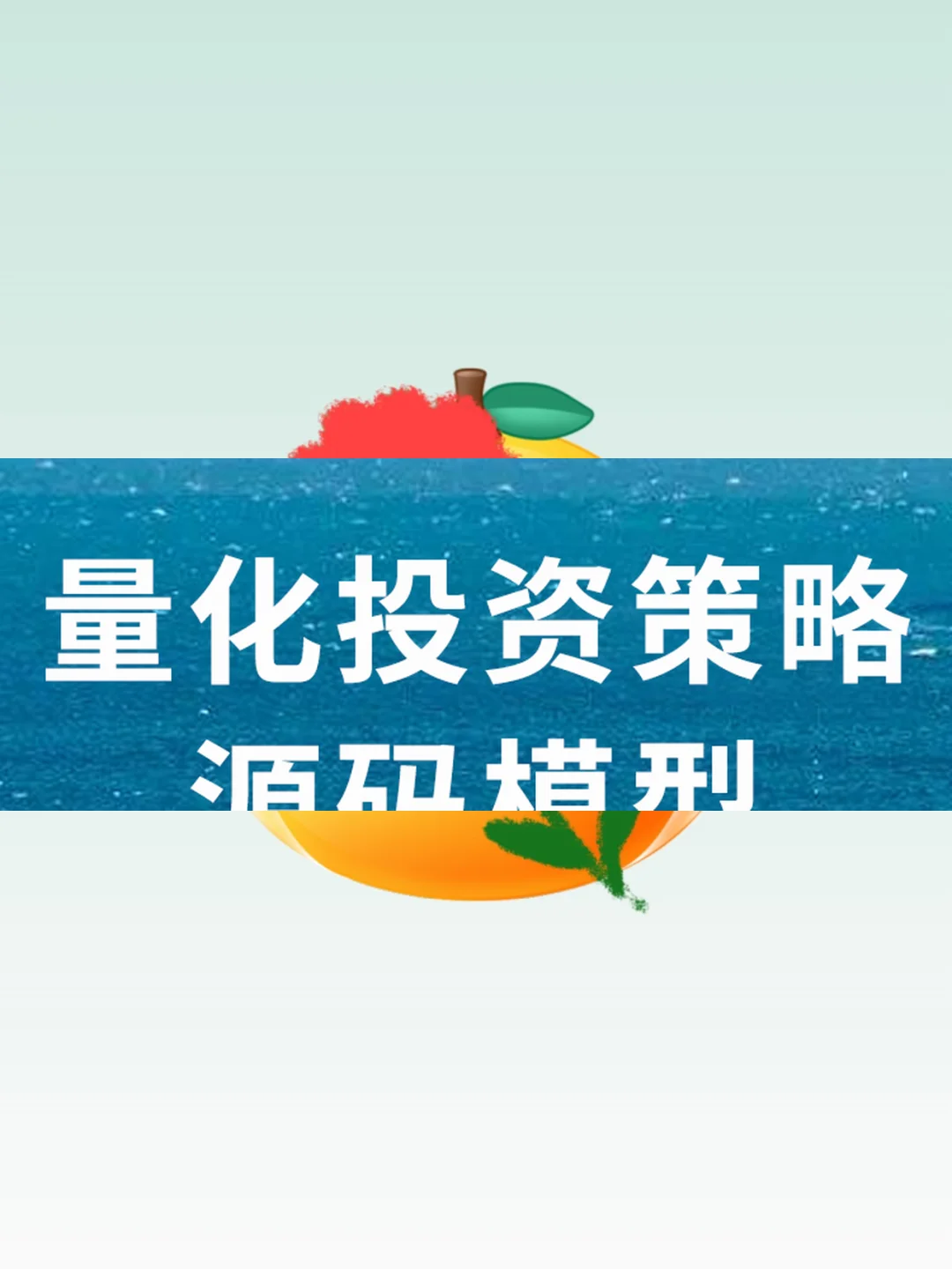 量化投资策略源码模型多因子短线交易分析资