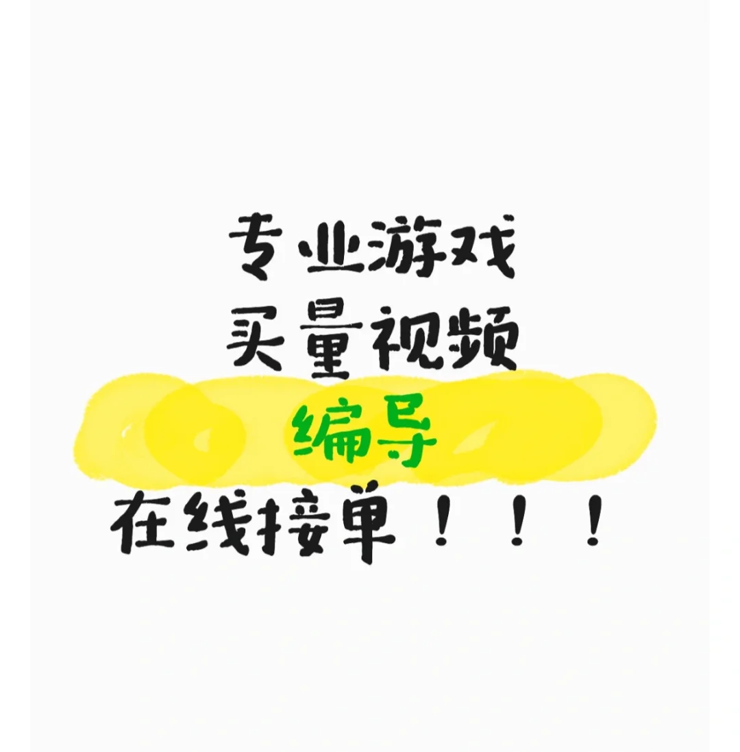 专业游戏买量编导！接单啦