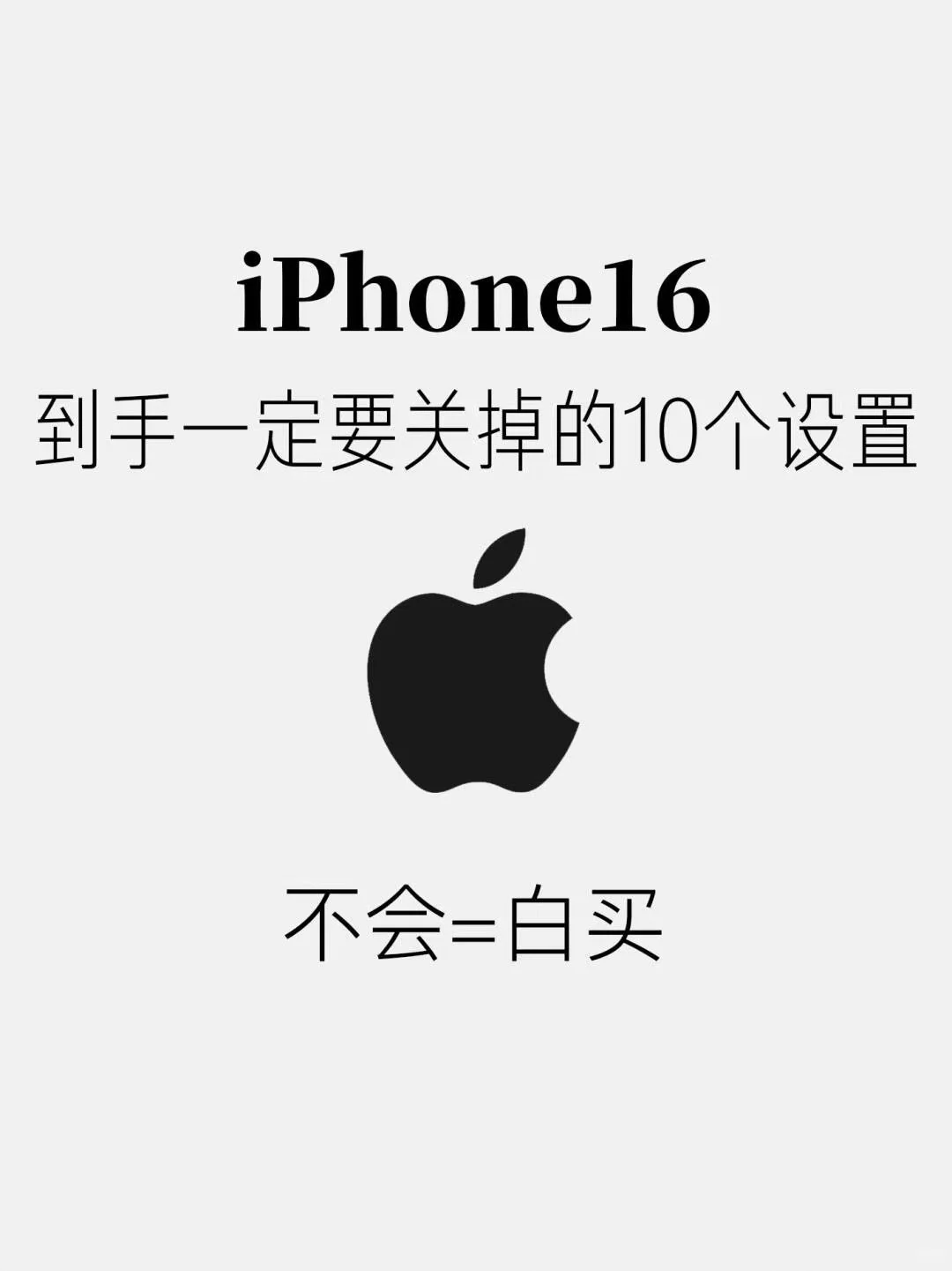 iPhone16到手一定要关闭的10个设置！