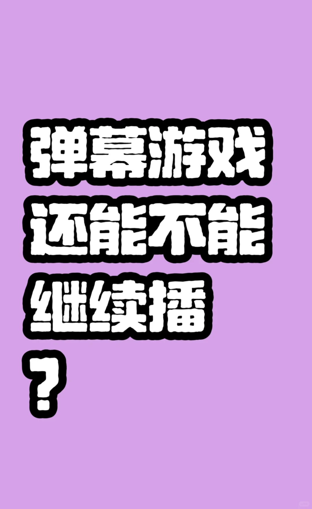 很多人说弹幕游戏根本播不下去