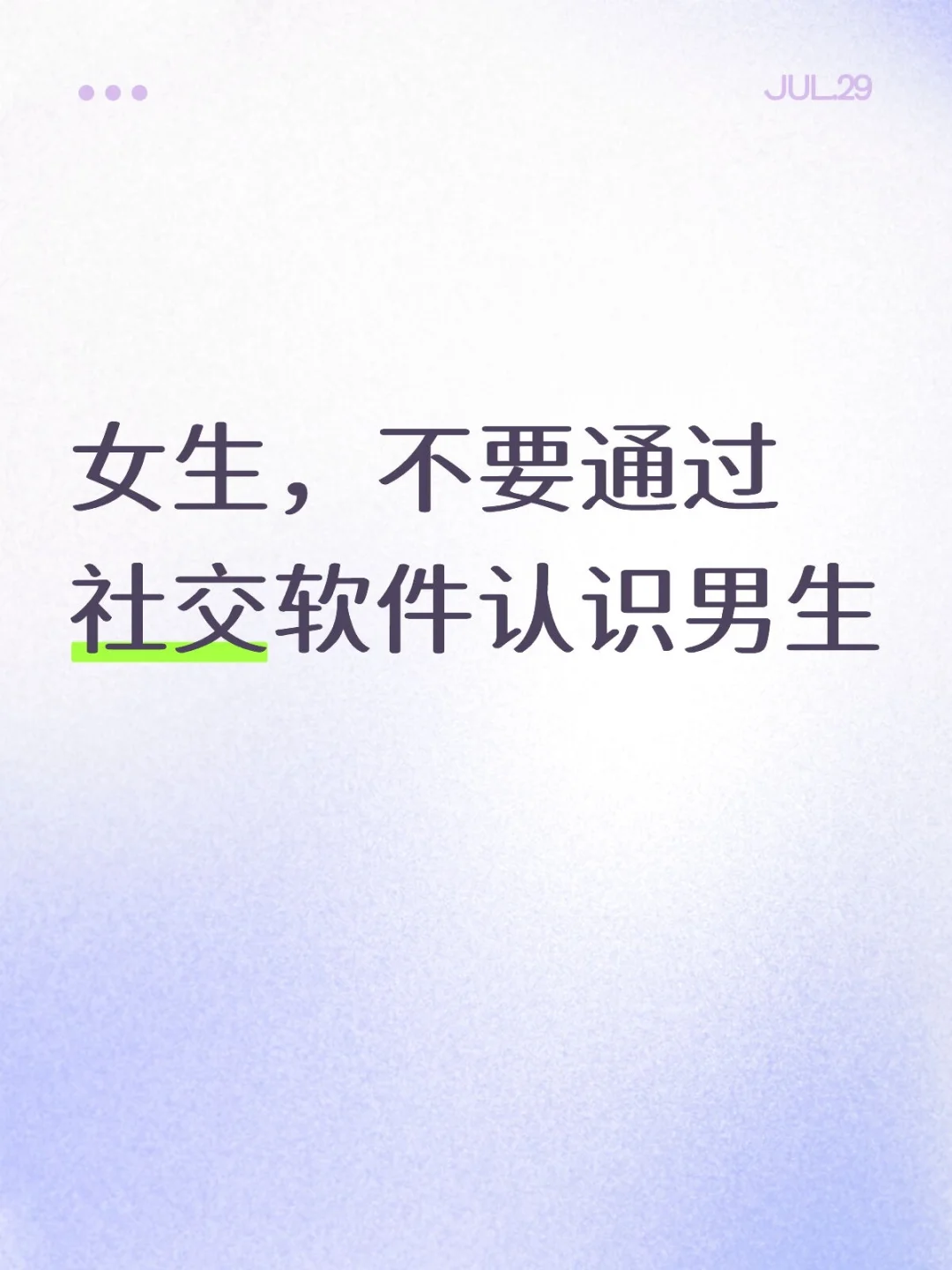 女生，不要通过社交软件认识男生