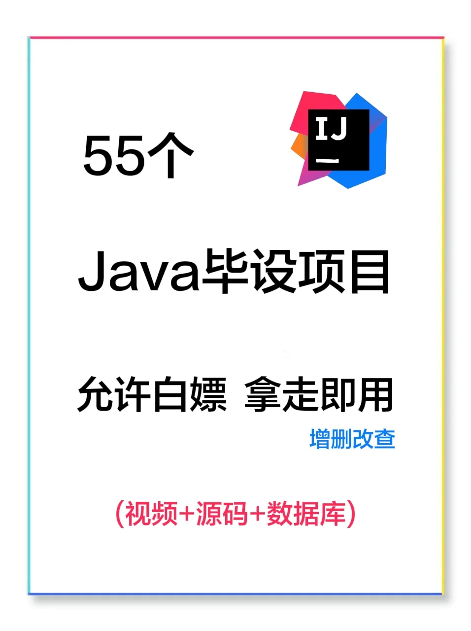 Java100多个项目！附源码！允许白嫖！