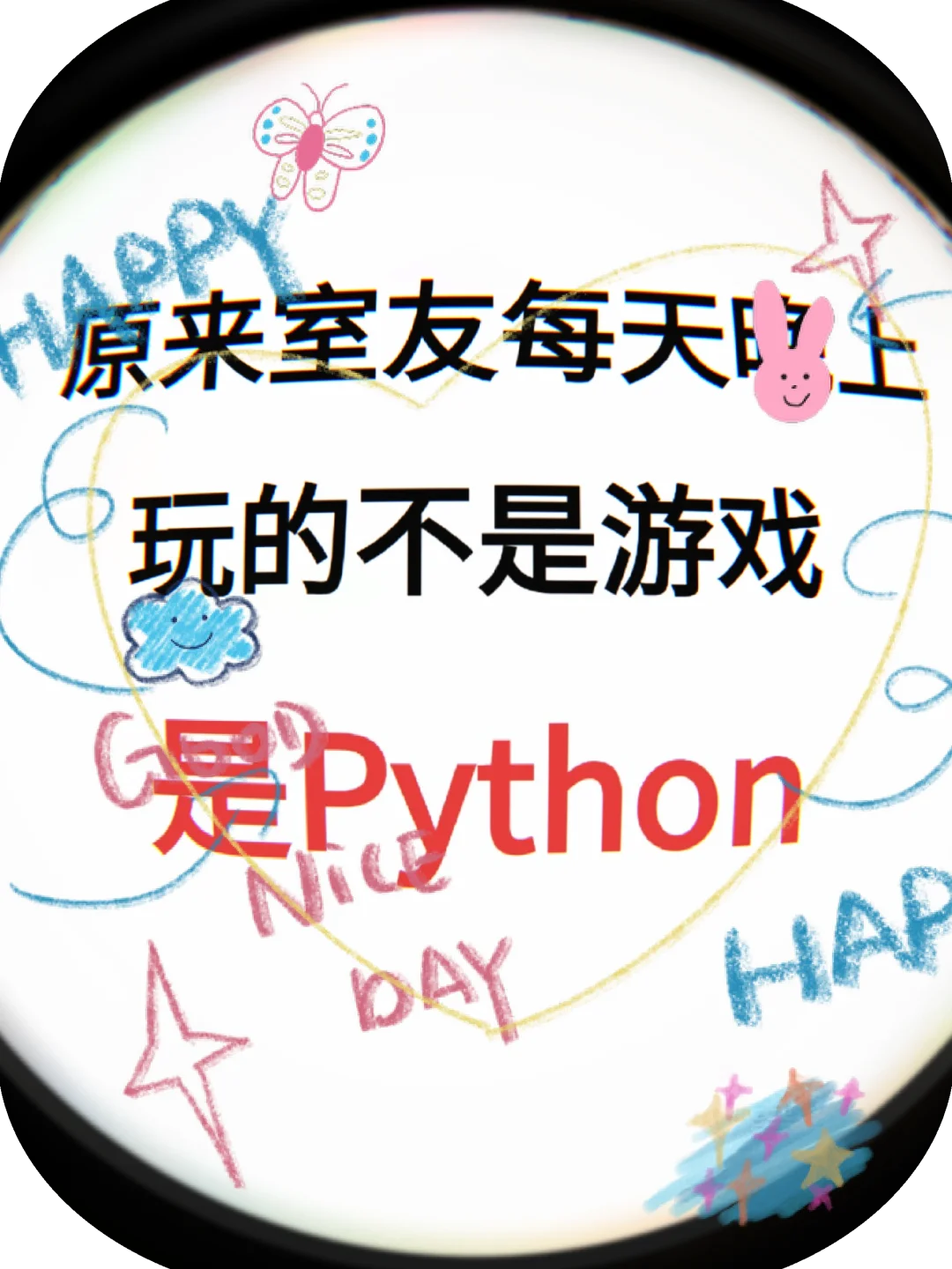 原来室友每天晚上玩的不是游戏，而是Python