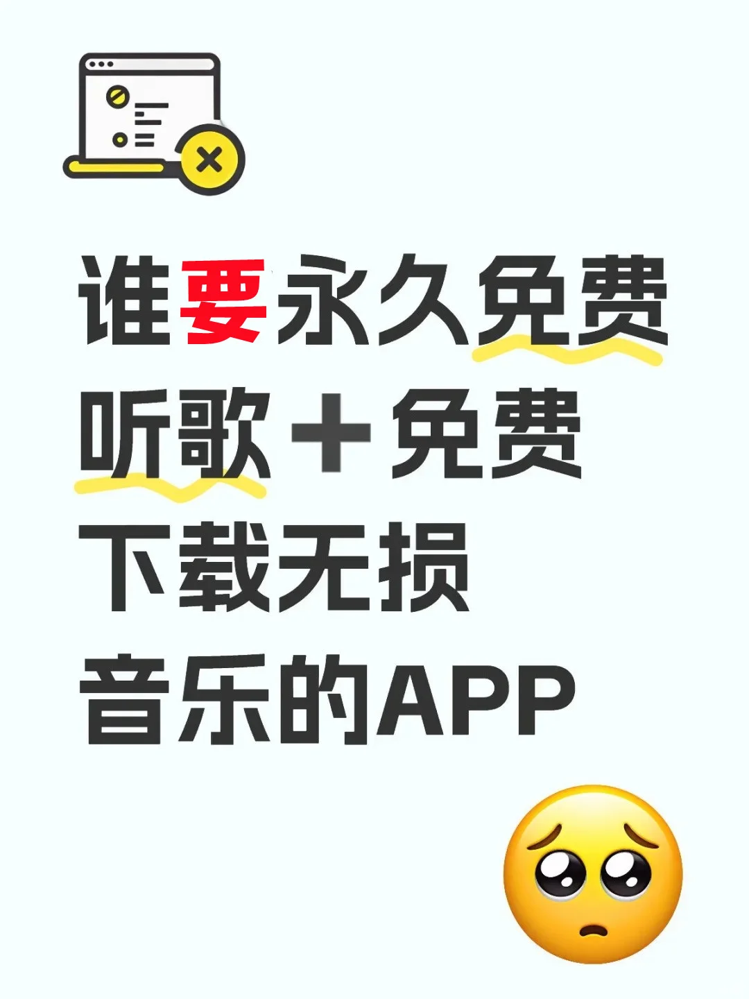 谁要永久免费听歌➕免费下载无损音乐的APP