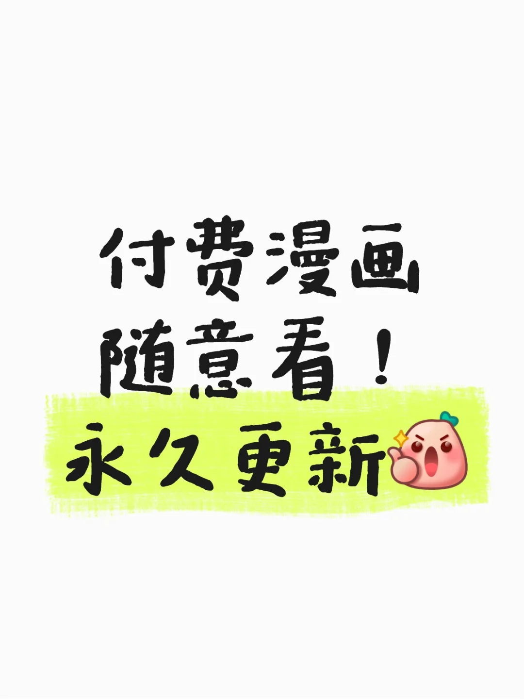 🎯 安利一个超好用的漫画软件