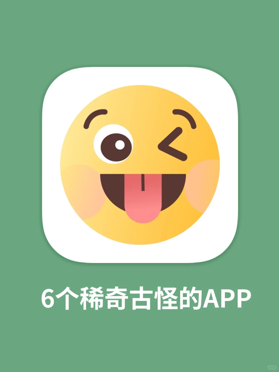 6个稀奇古怪的小众APP，打死也不卸载？