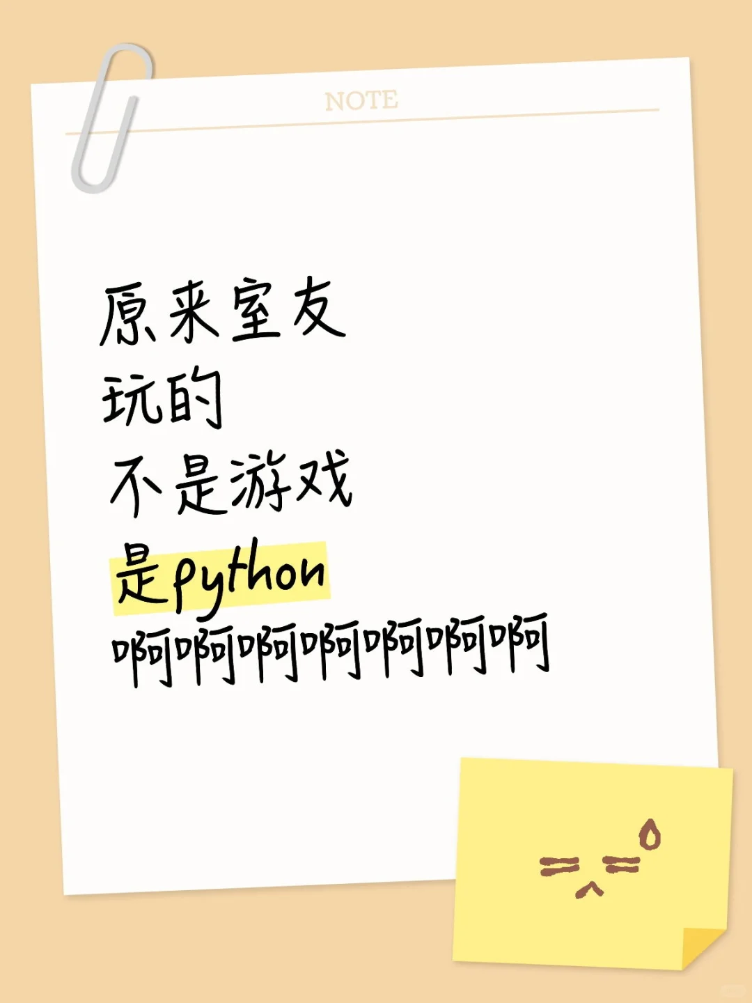 原来室友每天玩的不是游戏是python啊