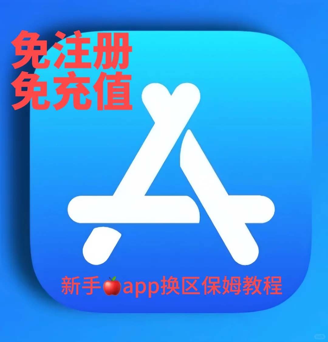 🍎苹果商店换区｜懒人实用技巧