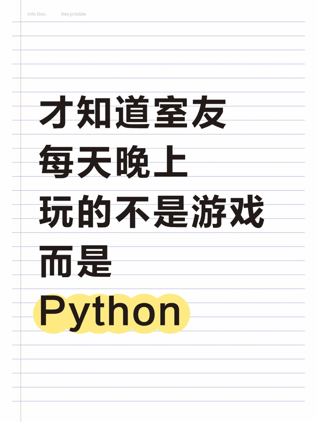 才知道室友每天凌晨玩的不是游戏而是Python