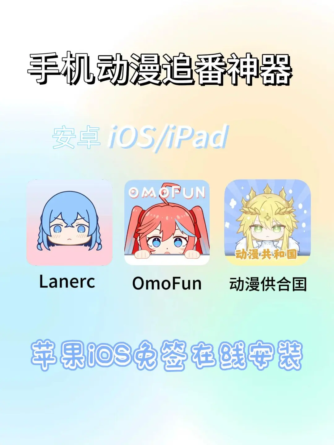 好多好多动漫软件！安卓/iOS