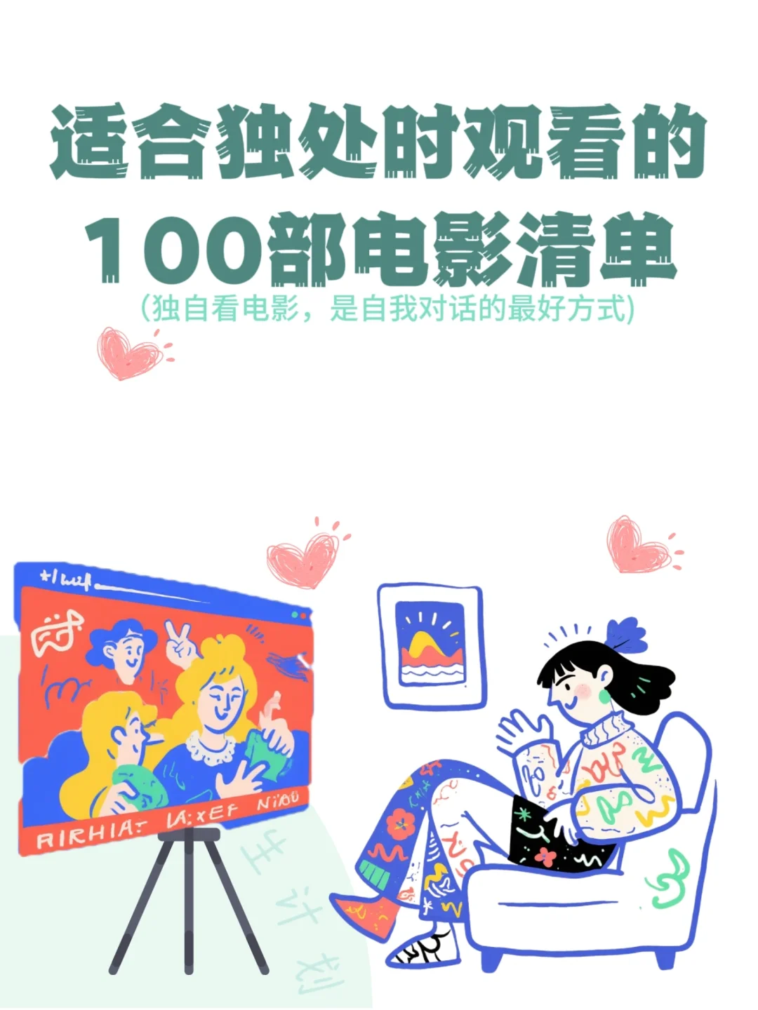 独处时光|静静的看完这100部电影✨