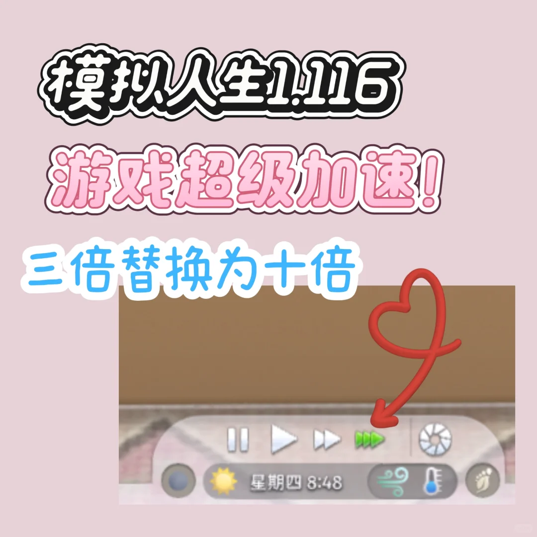 模拟人生｜1.116游戏超级加速mod