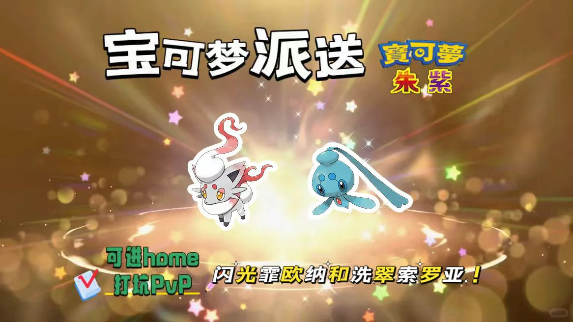 宝可梦朱紫：8.18派送闪光霏欧纳和索罗亚！