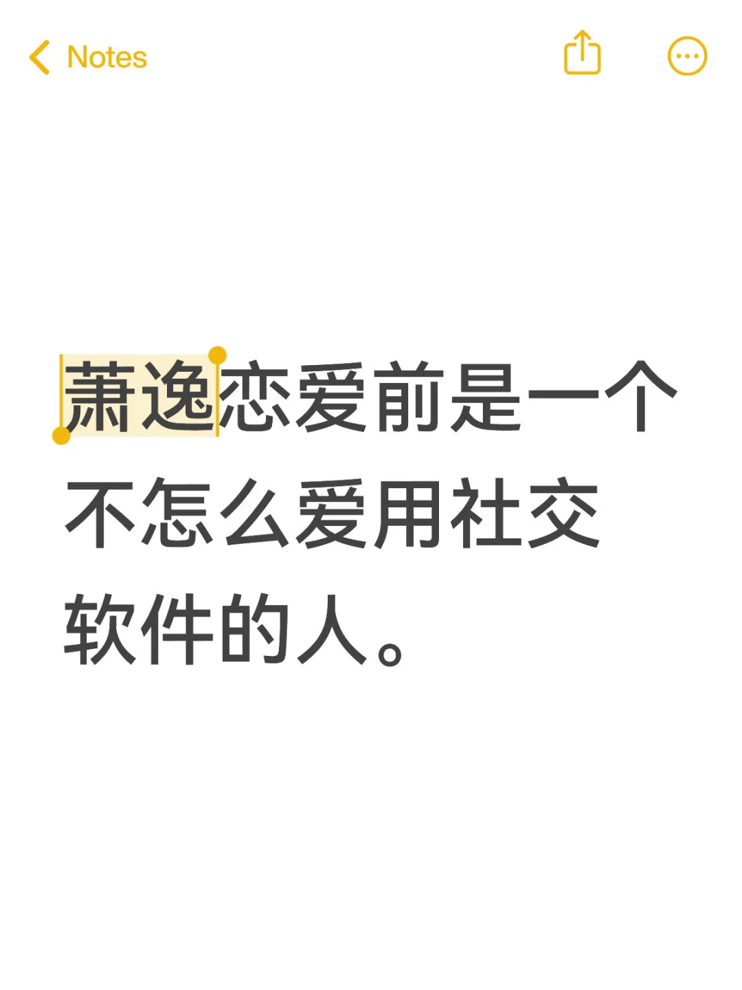 萧逸恋爱前是一个不怎么爱用社交软件的人。