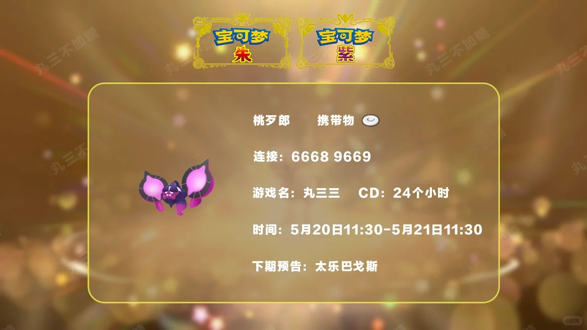 🔥【宝可梦派送】免费领取桃歹郎！