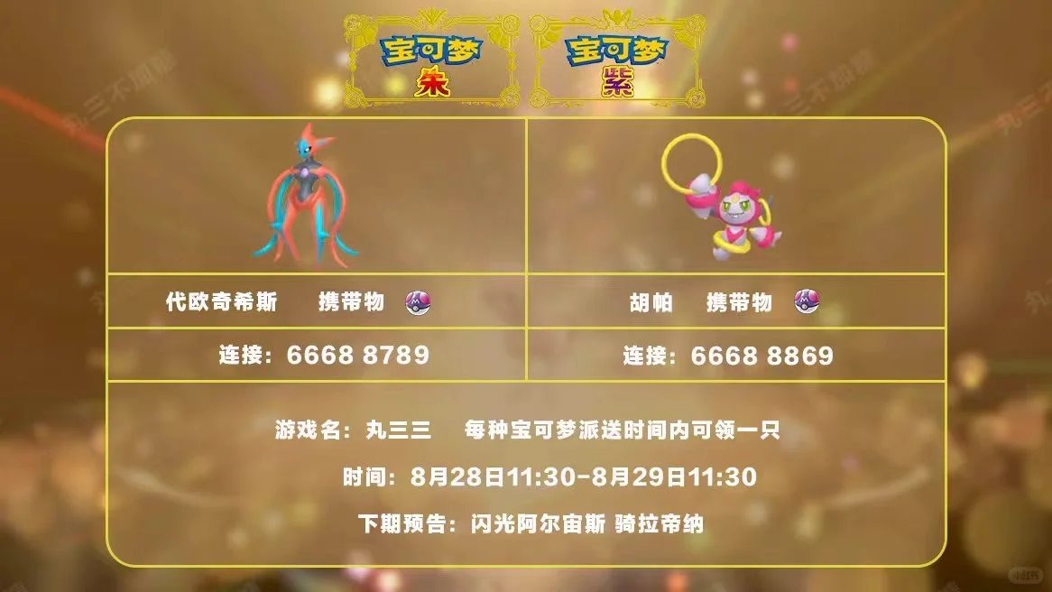 🔥【宝可梦派送】免费领取代欧奇希斯和胡帕！