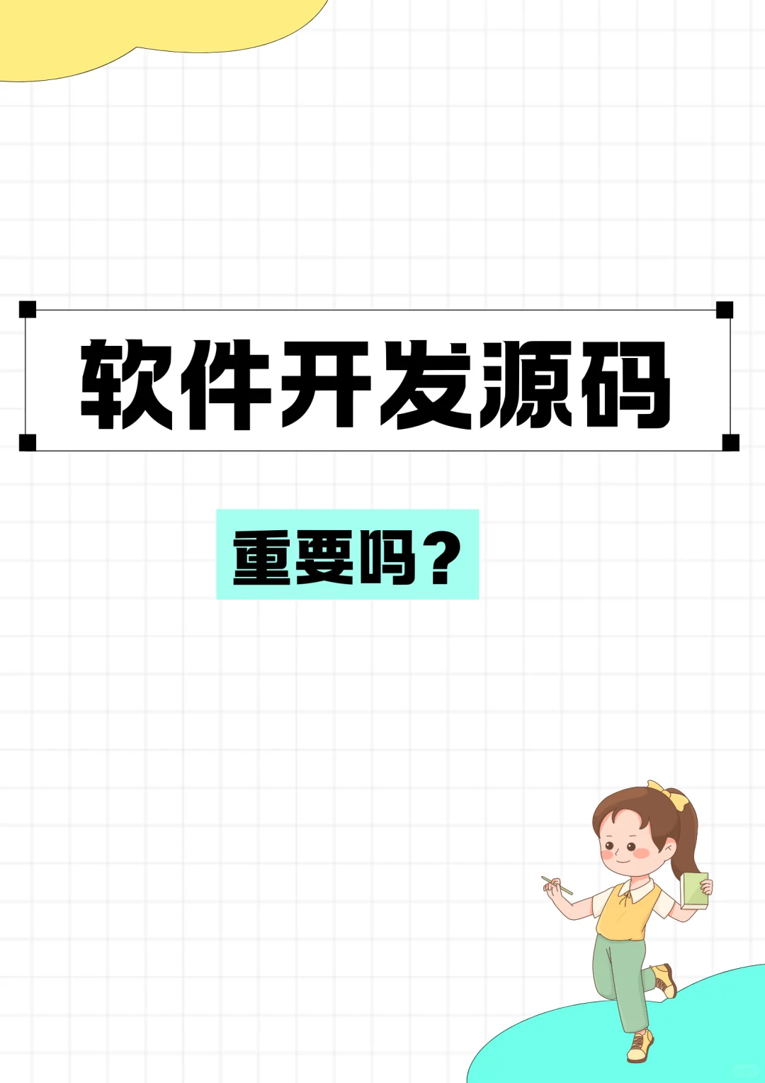 软件开发源码重要吗？