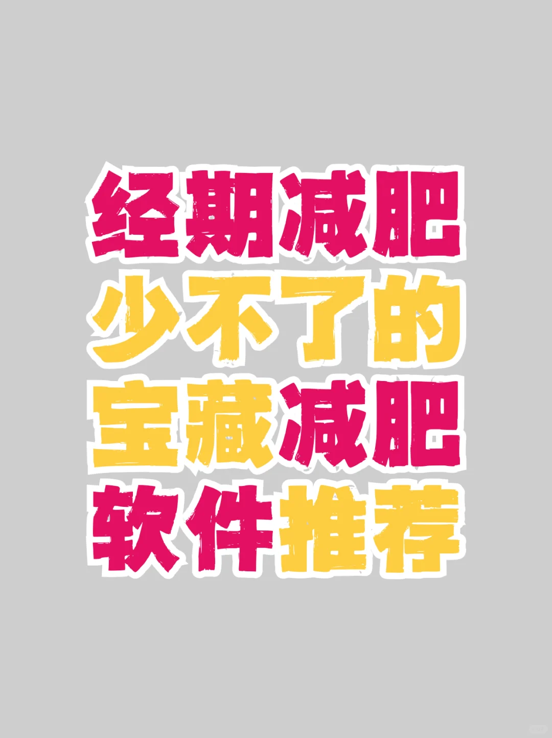 经期减肥少不了的宝藏减肥软件分享