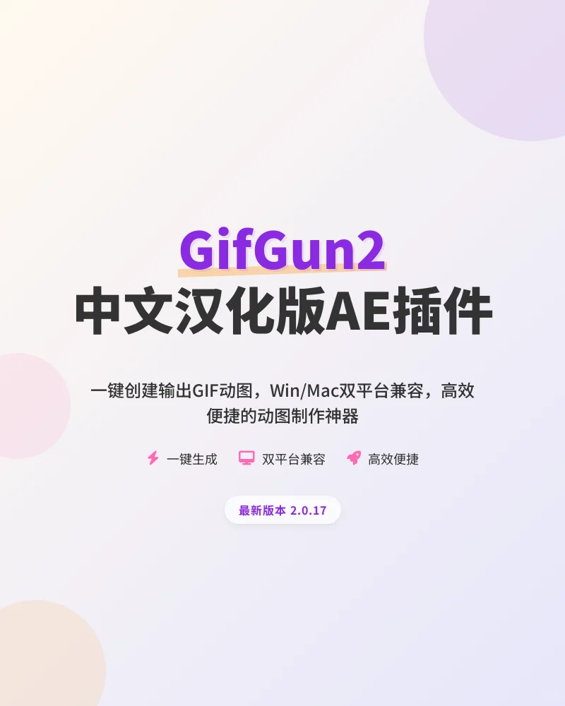 一键创建GIF动图的AE插件GifGun2汉化版