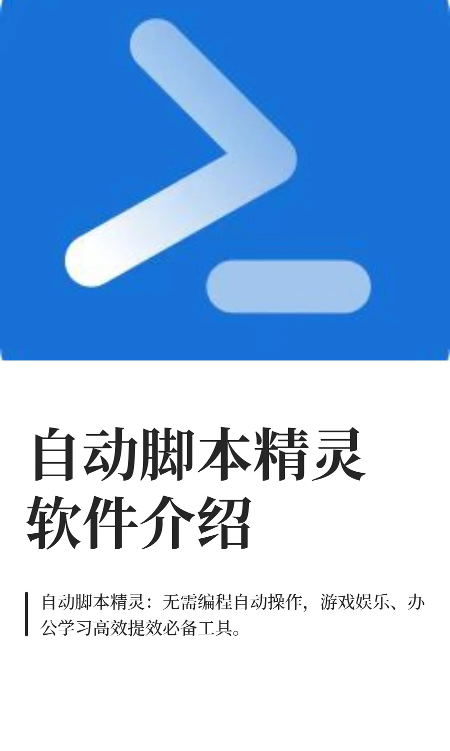 自动脚本精灵软件介绍