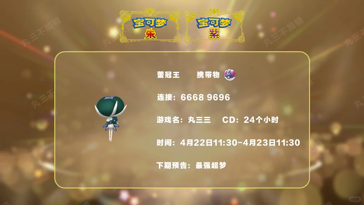 🔥【宝可梦派送】免费领取蕾冠王！