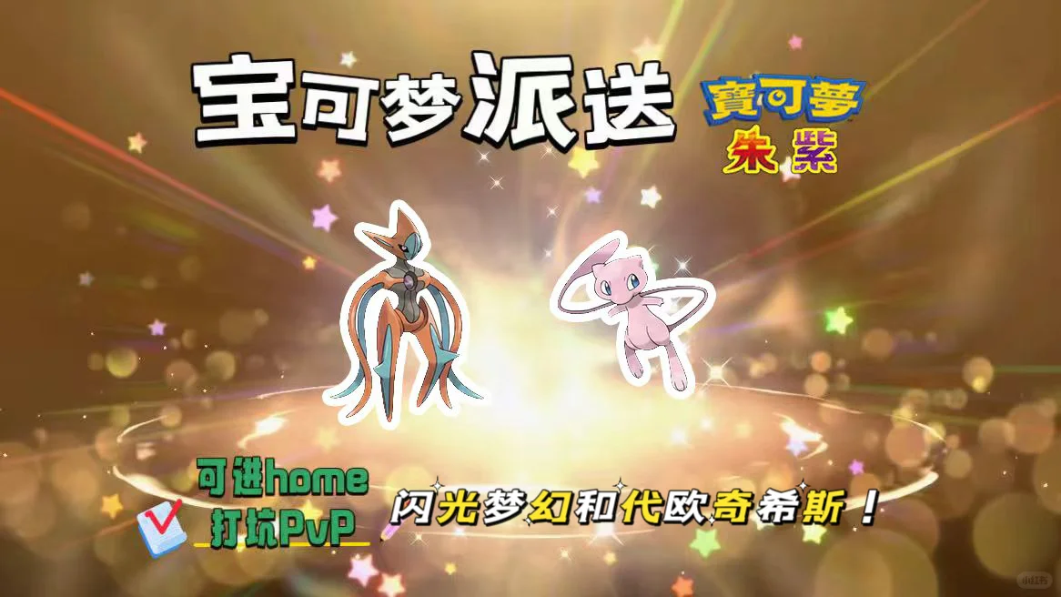 🔥【宝可梦派送】免费领闪梦幻和代欧奇希斯！