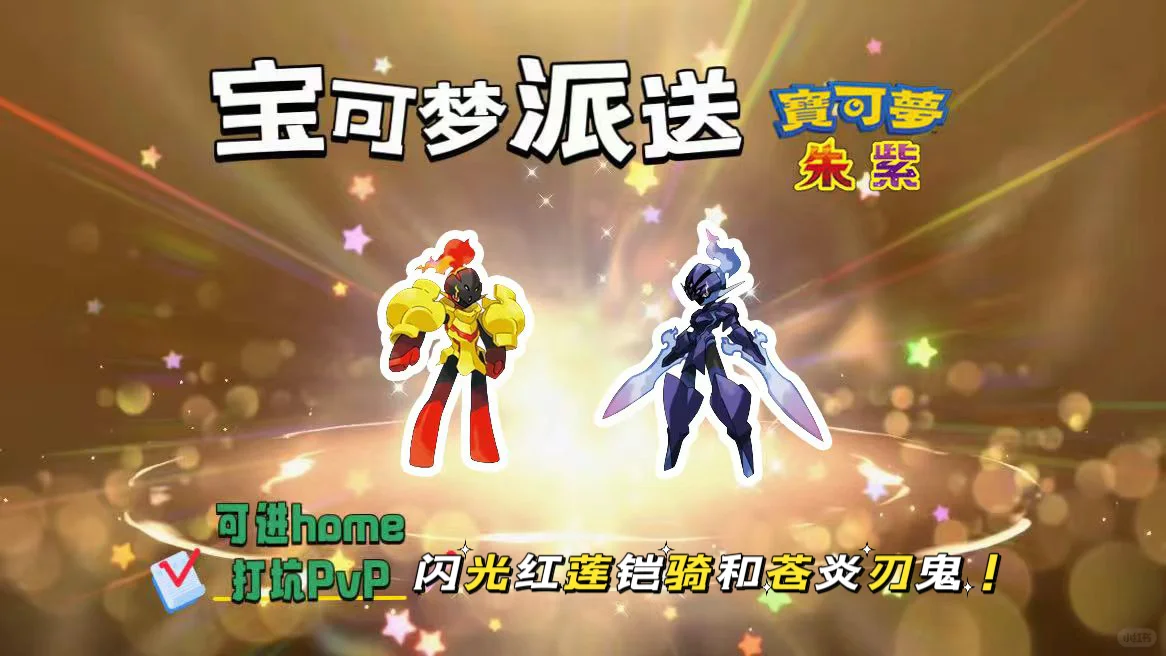 宝可梦朱紫：7.26派送闪光红莲铠骑苍炎刃鬼