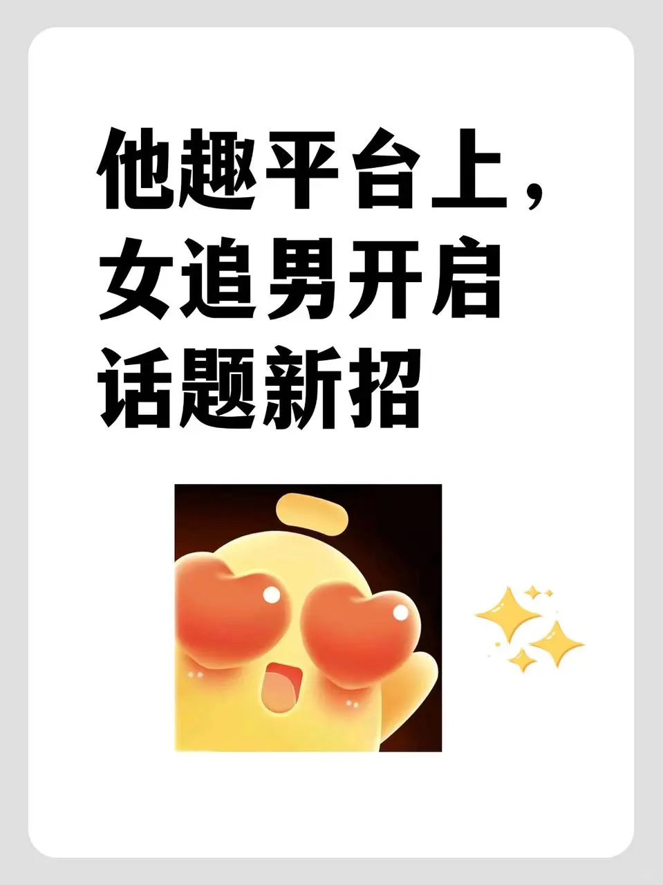 他趣平台上，女追男开启话题新招