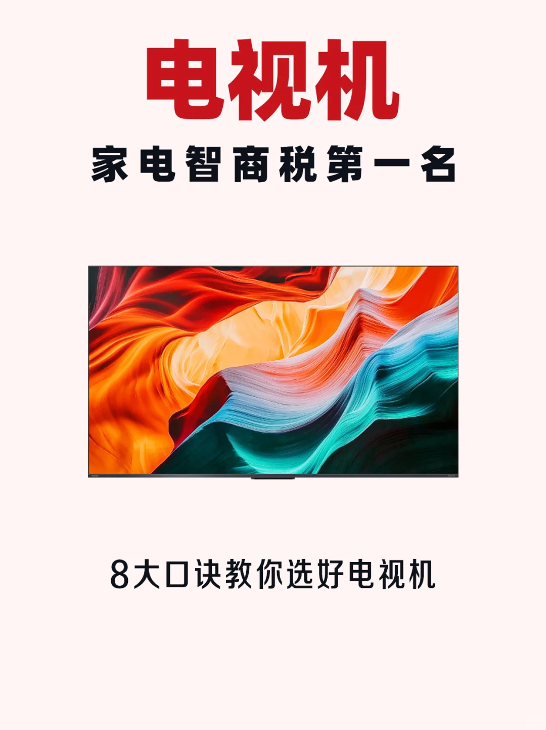 🔥8大口诀教你选好电视机，直接抄作业！