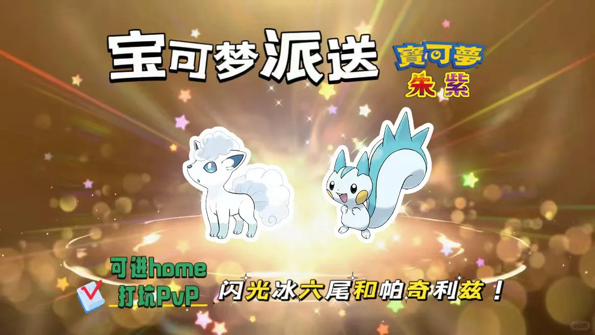 宝可梦朱紫：8.28派送闪光冰六尾和帕奇利兹！