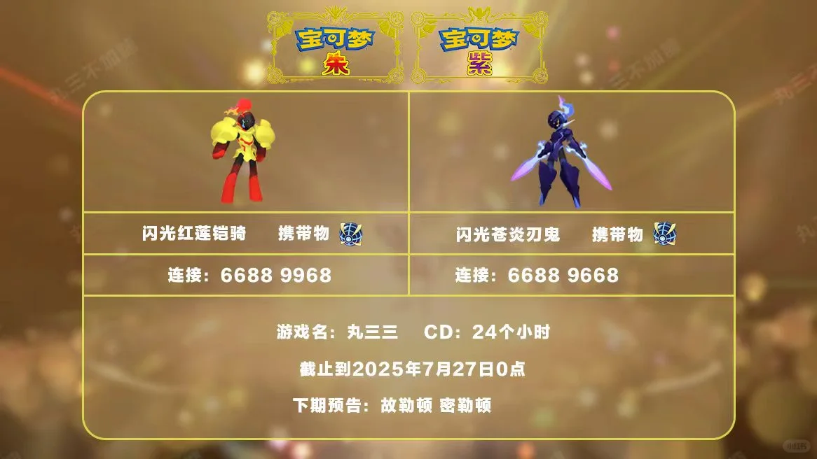 宝可梦朱紫：7.26派送闪光红莲铠骑苍炎刃鬼