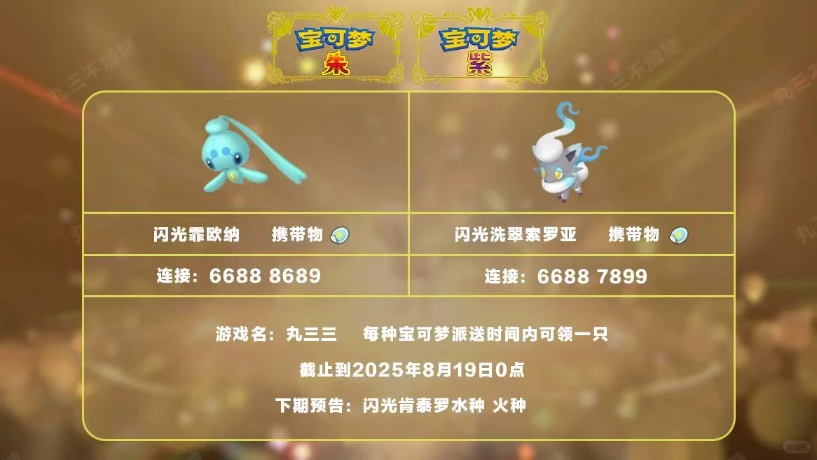 宝可梦朱紫：8.18派送闪光霏欧纳和索罗亚！