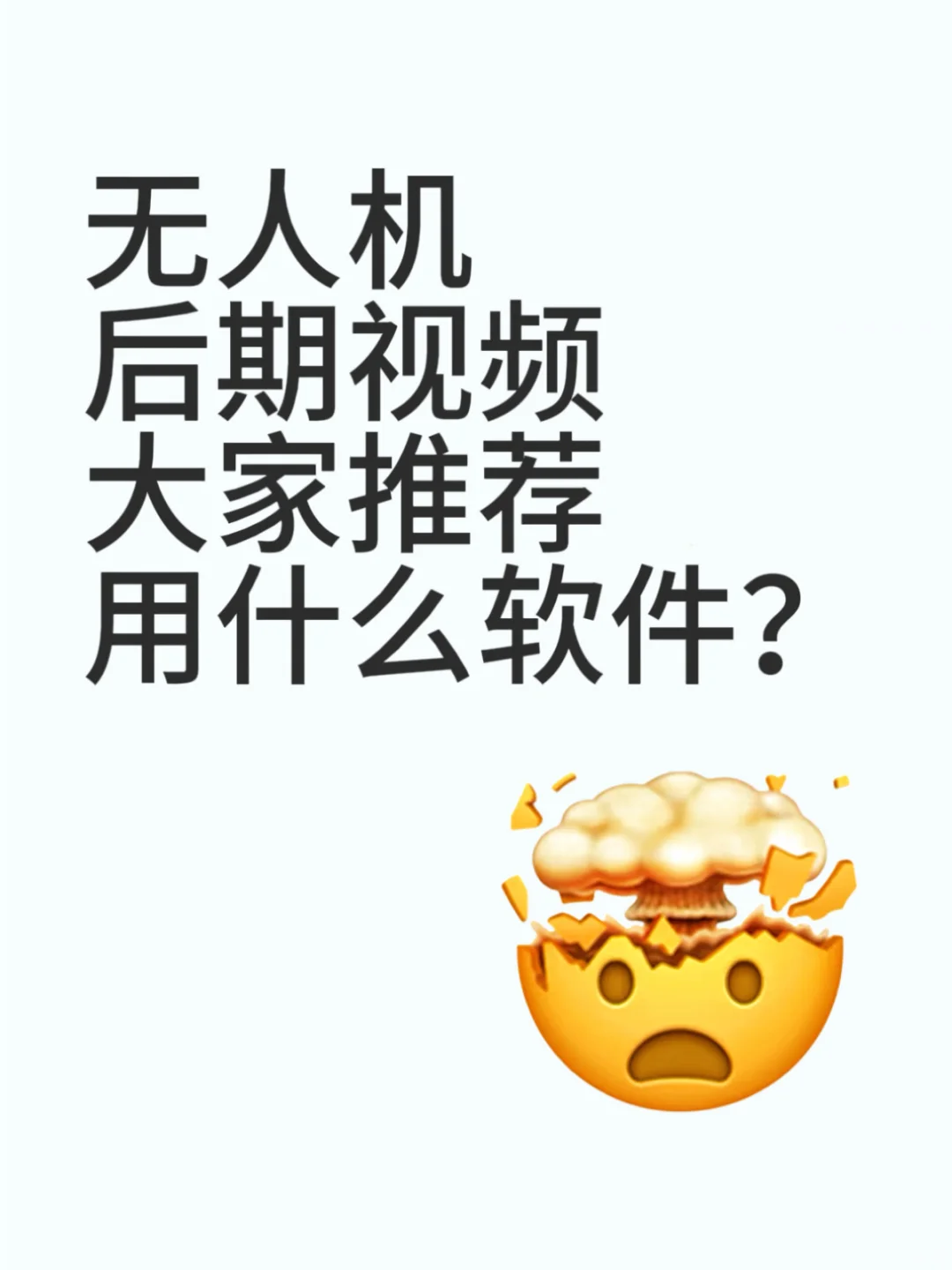 无人视频后期，软件怎么选？